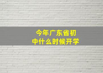 今年广东省初中什么时候开学