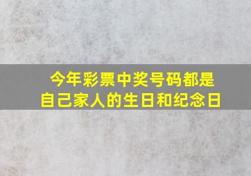 今年彩票中奖号码都是自己家人的生日和纪念日