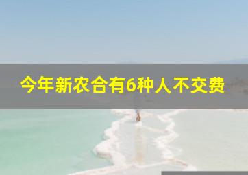 今年新农合有6种人不交费