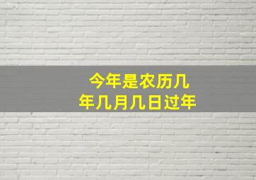 今年是农历几年几月几日过年