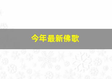 今年最新佛歌