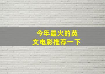 今年最火的英文电影推荐一下