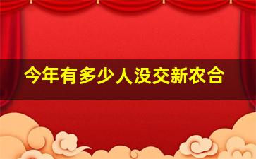 今年有多少人没交新农合