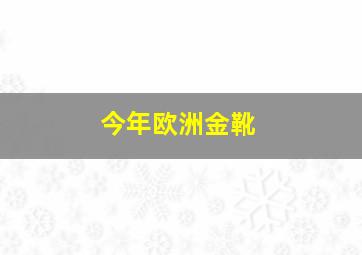 今年欧洲金靴