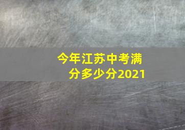 今年江苏中考满分多少分2021