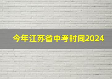 今年江苏省中考时间2024