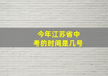 今年江苏省中考的时间是几号