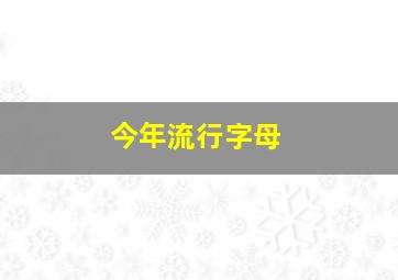 今年流行字母