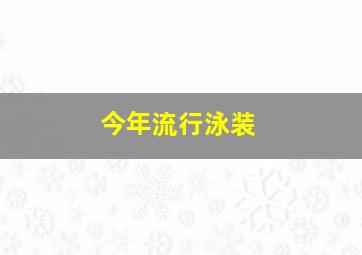 今年流行泳装