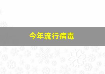 今年流行病毒