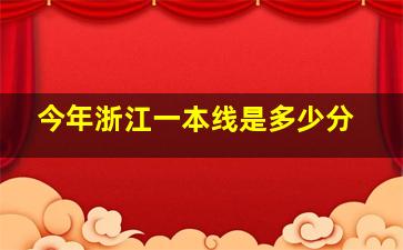 今年浙江一本线是多少分