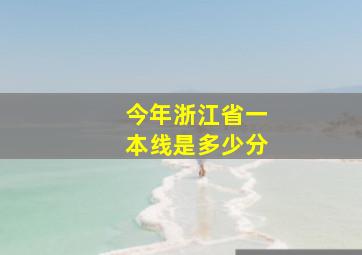 今年浙江省一本线是多少分