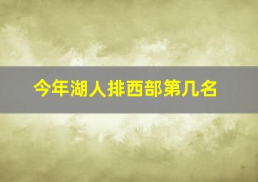 今年湖人排西部第几名