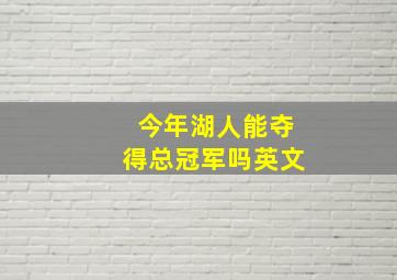 今年湖人能夺得总冠军吗英文