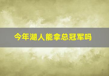 今年湖人能拿总冠军吗