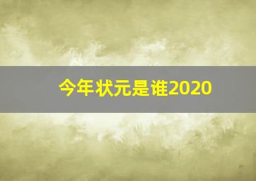 今年状元是谁2020