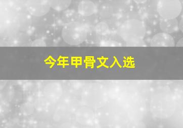 今年甲骨文入选