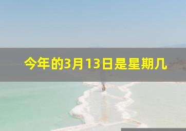 今年的3月13日是星期几