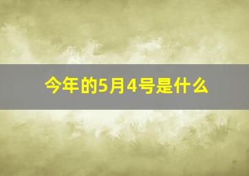 今年的5月4号是什么