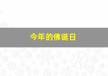 今年的佛诞日