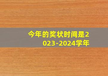 今年的奖状时间是2023-2024学年