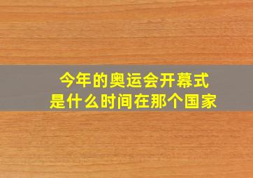 今年的奥运会开幕式是什么时间在那个国家