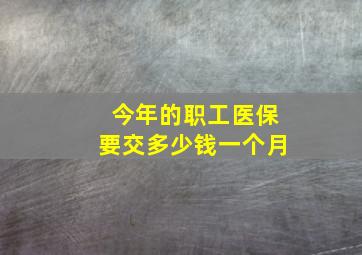 今年的职工医保要交多少钱一个月