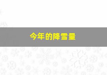 今年的降雪量