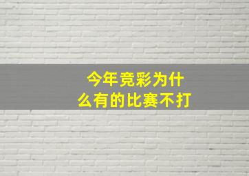 今年竞彩为什么有的比赛不打