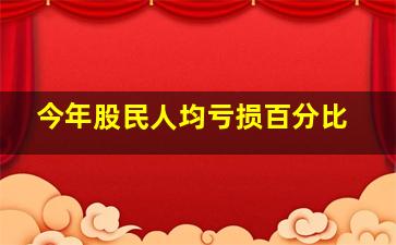 今年股民人均亏损百分比