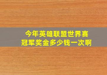 今年英雄联盟世界赛冠军奖金多少钱一次啊