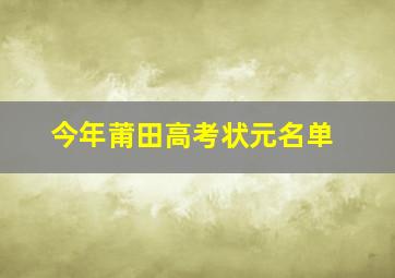 今年莆田高考状元名单