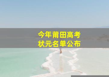 今年莆田高考状元名单公布