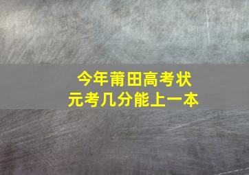 今年莆田高考状元考几分能上一本