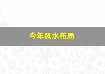 今年风水布局