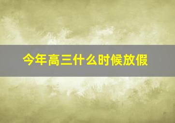 今年高三什么时候放假