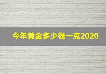 今年黄金多少钱一克2020