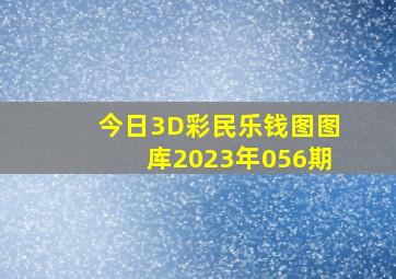 今日3D彩民乐钱图图库2023年056期