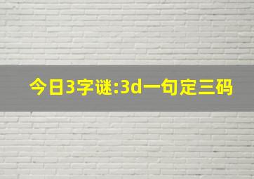 今日3字谜:3d一句定三码