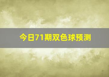 今日71期双色球预测