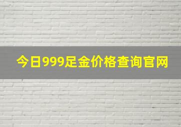 今日999足金价格查询官网