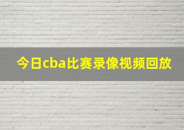 今日cba比赛录像视频回放