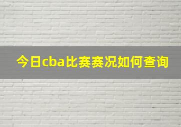 今日cba比赛赛况如何查询