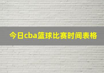 今日cba篮球比赛时间表格