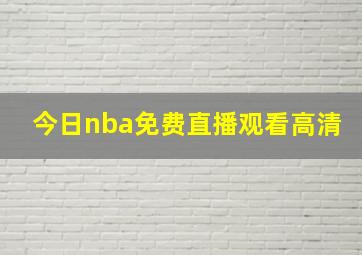 今日nba免费直播观看高清