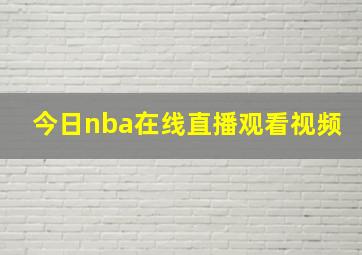 今日nba在线直播观看视频