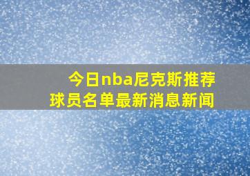 今日nba尼克斯推荐球员名单最新消息新闻