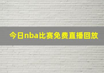 今日nba比赛免费直播回放