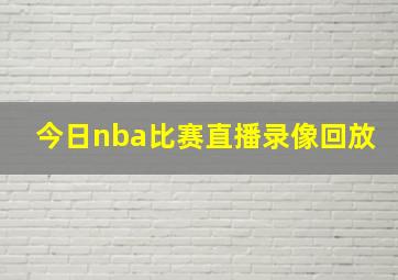 今日nba比赛直播录像回放