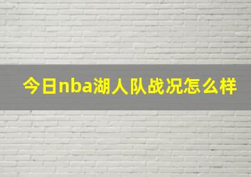 今日nba湖人队战况怎么样